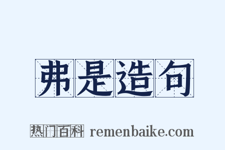 弗是造句是什么意思的图片
